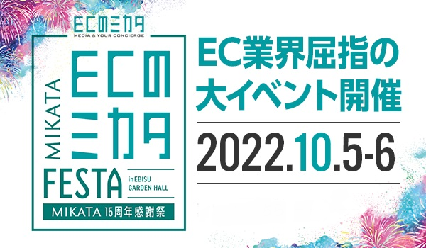 【ECのミカタFESTA】15周年感謝祭 EC業界特化型のイベント！