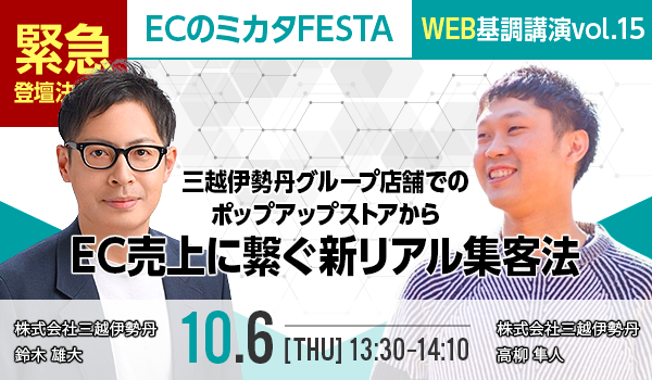 ECのミカタFESTA】WEB基調講演vol.15「三越伊勢丹グループ店舗での