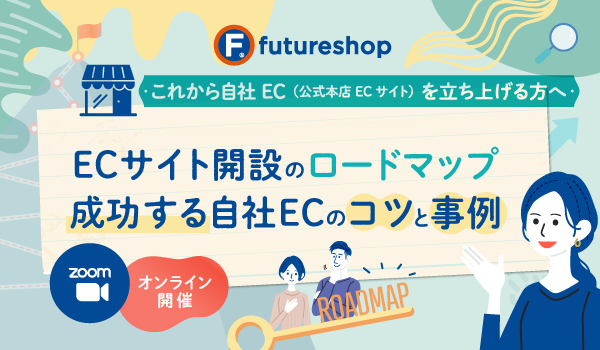 5/14 これから自社EC（公式本店ECサイト）を立ち上げる方へ。開店までに必ずやるべきこと＆成功事例