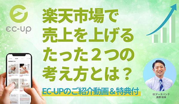 楽天市場で売上を上げるたった２つの考え方とは？