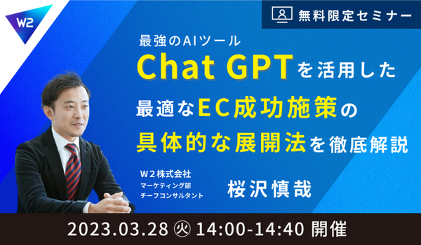 最強のAIツール「Chat GPT 」を活用した最適なEC成功施策の具体的な展開法を徹底解説