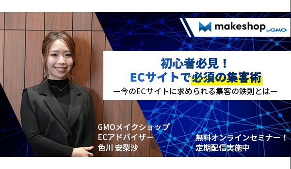 【WEBセミナー】初心者必見！ECサイトの集客術＠1025