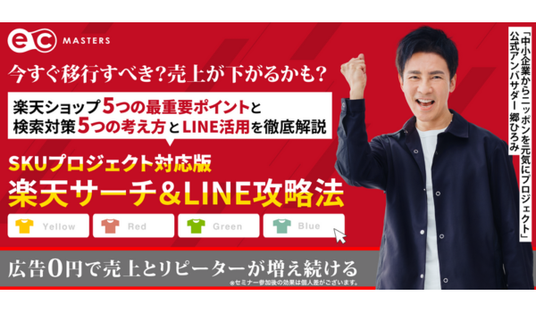 【10/12(木)オンライン開催】楽天サーチ＆LINE攻略法セミナー開催！