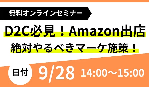 無料【9月28日(木)zoom開催】D2C必見！これからAmazon出店！絶対やるべきマーケティング施策