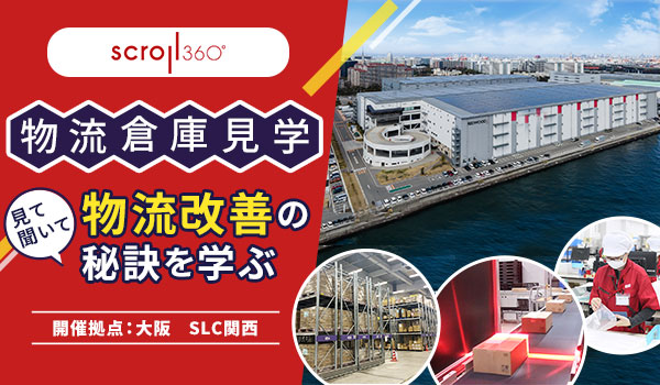 【12/20 大阪】物流倉庫見学会（SLC関西／品揃え型〈ロングテール〉通販強化型センター）