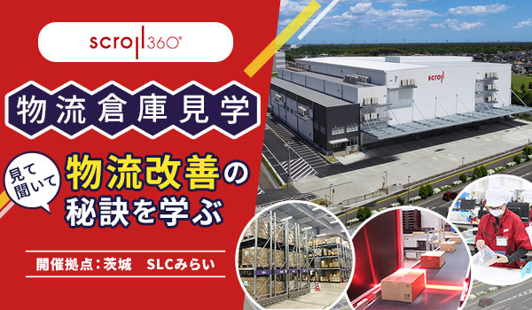【9/28 茨城つくばみらい】物流倉庫見学＆無料相談会（SLCみらい／リピート通販特化型センター）