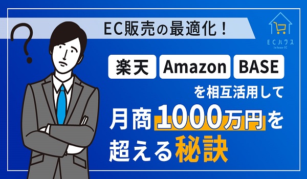 【10月18日(水)11時～】EC販売の最適化！楽天・Amazon・BASEを相互活用して月商1000万円を超える秘訣