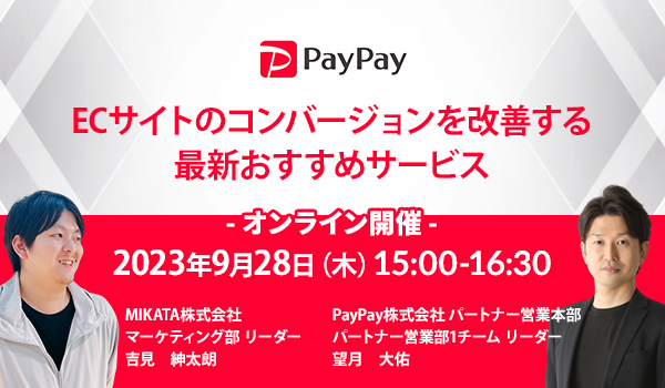 PayPay登壇！　ECサイトのコンバージョンを改善する最新おすすめサービス