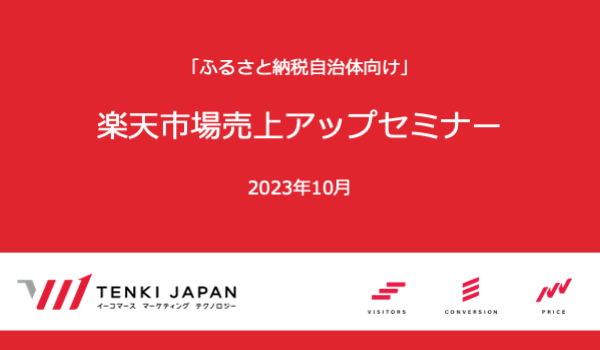 【ふるさと納税自治体限定】楽天スーパーSALE前対策セミナー！【TENKI-JAPAN】