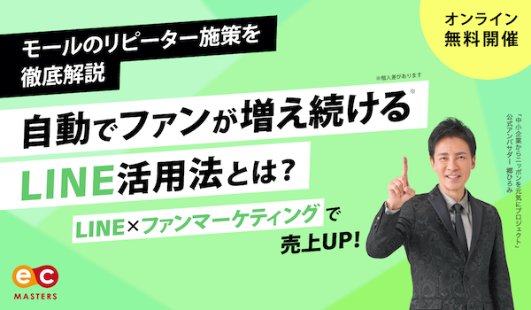 【リピーター施策】自動でファンが増え続けるLINE活用法とは？