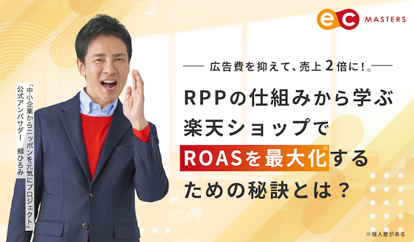 広告を抑えて、売上2倍！楽天ショップでROASを最大化するための秘訣とは？