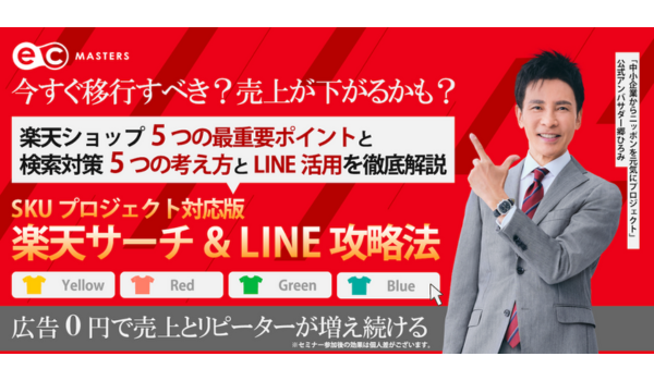 【4/23(火)オンライン開催】楽天サーチ＆LINE攻略法セミナー開催！