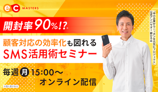 【開封率90%!?】顧客対応の効率化も図れるSMS活用術セミナー