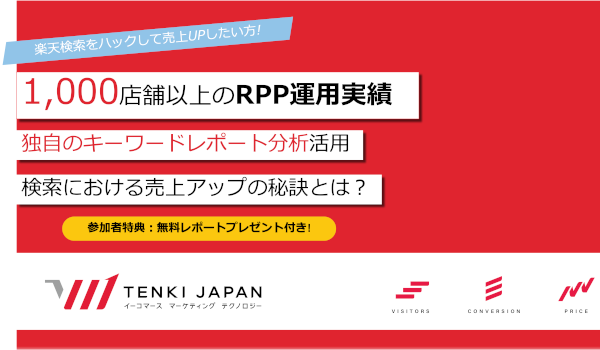 【楽天RPPと検索対策】キーワードレポートフル活用セミナーのご案内 オンライン開催！