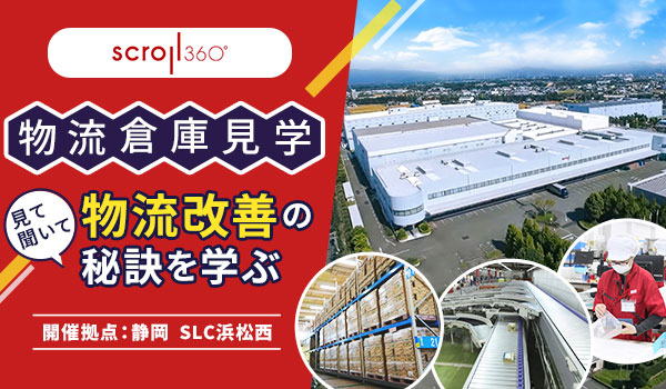 【2025/4/18 静岡】物流倉庫見学会（SLC浜松西／スクロール３６０基幹センター）