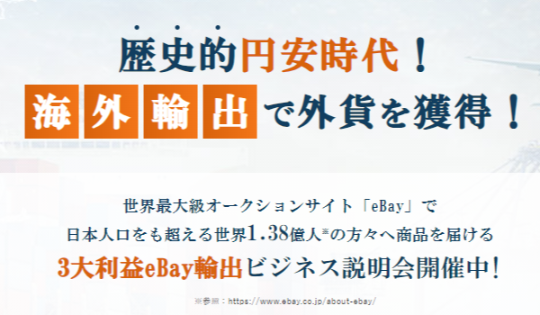 eBay輸出で世界へ！3大利益輸出ビジネスオンライン説明会【5/19(日)13時】
