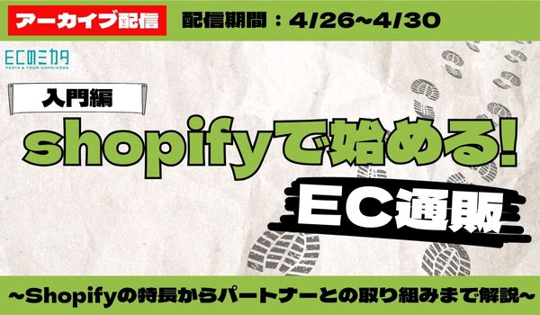 【アーカイブ配信】shopifyで始めるEC通販!特長からパートナーとの取り組みまで解説