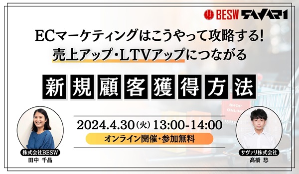 無料【4月30日(火)zoom共催】ECマーケティングはこうやって攻略する！売上アップ・LTVアップにつながる新規顧客獲得方法