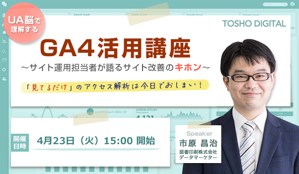 GA4活用講座 ～サイト運用担当者が語るサイト改善のキホン～