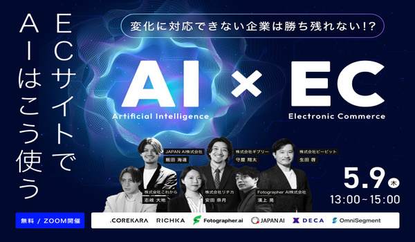 AI×ECの未来 ～2024年にパラダイムシフト出来ない企業は勝ち残れない！？～