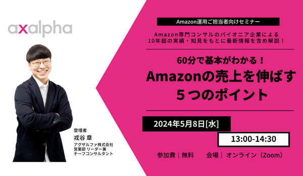 【5/8開催】60分で基本がわかる！Amazonの売上を伸ばす5つのポイント（オンライン）