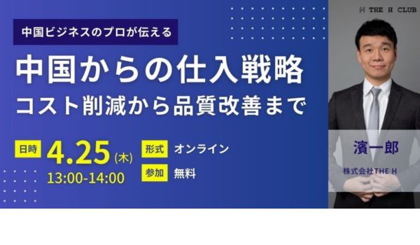 中国からの仕入戦略〜コスト削減から品質改善まで〜