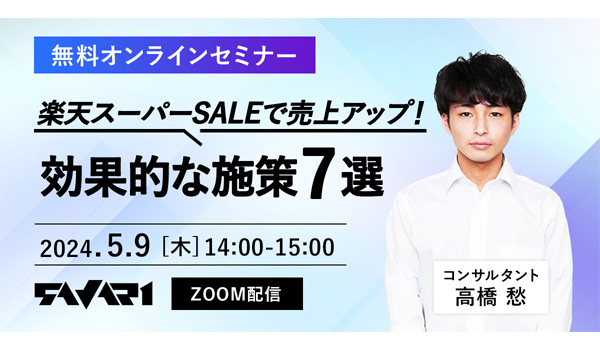 無料【5月9日(木)zoom開催】楽天スーパーSALEで売上アップ！効果的な施策7選