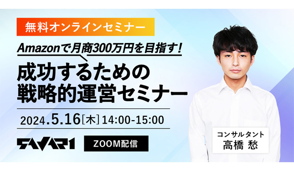 無料【5月16日(木)zoom開催】Amazonで月商300万円を目指す！成功するための戦略的運営セミナー