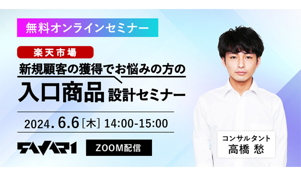 無料【6月6日（木）ZOOM開催】【楽天市場】新規顧客の獲得でお悩みの方の入口商品設計セミナー