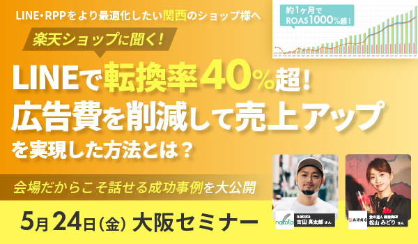 【5/24(金)大阪開催】広告費を削減して売上アップを実現した方法とは