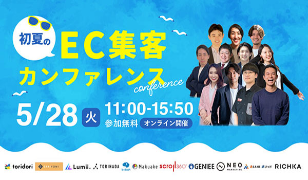 初夏のEC集客カンファレンス