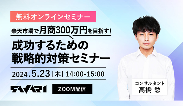 無料【5月23日(木)zoom開催】楽天市場で月商300万円を目指す！成功するための戦略的運営セミナー