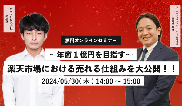 無料【5月30日(木)zoom開催】＼年商1億円を目指す／楽天市場における売れる仕組みを大公開！！