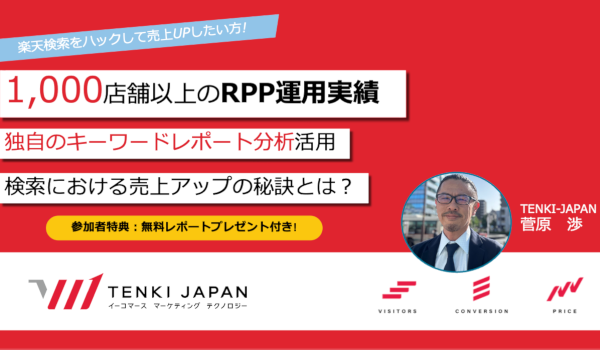 【楽天RPPと検索対策】キーワードレポートフル活用セミナーのご案内 オンライン開催！