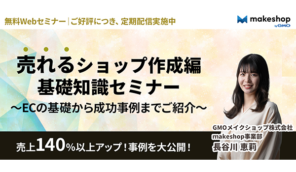【即時視聴可能】ECサイト運営の基本と開店・販売成功術セミナー【成功事例もご紹介】＠オンデマンドセミナー  ～0604