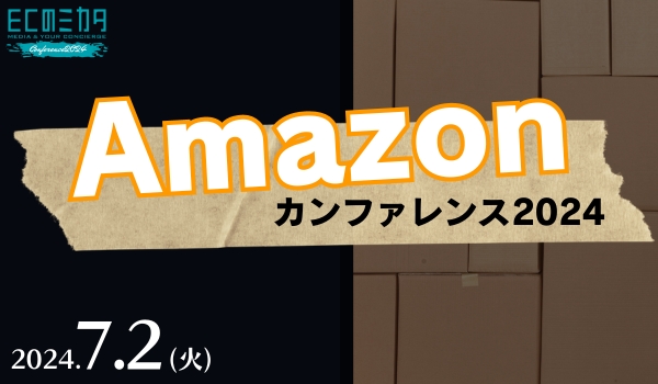 【ECのミカタカンファレンスvol.3】Amazonカンファレンス