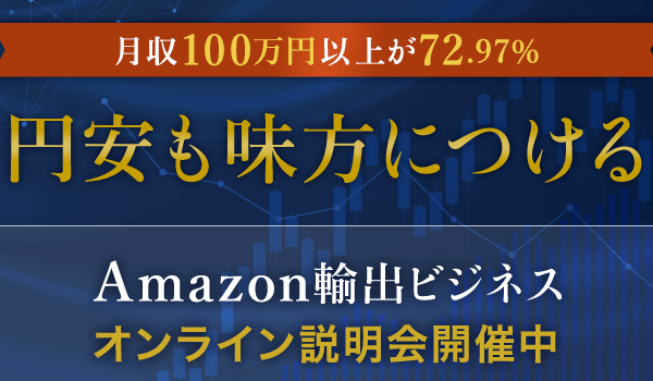 円安も見方につける！Amazon輸出ビジネスオンライン説明会【7/28(日)13時】