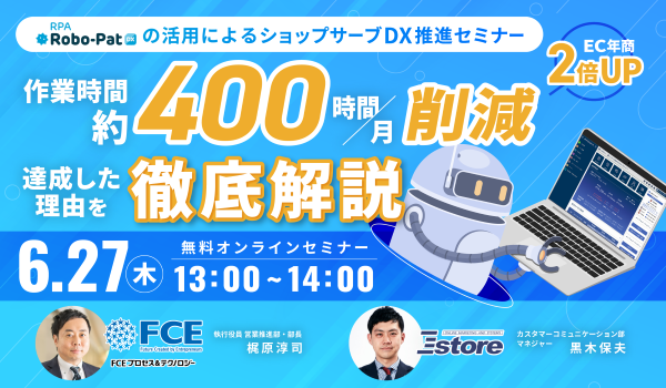 作業時間400時間/軽減！ロボパットDXの活用セミナー｜ECのミカタ