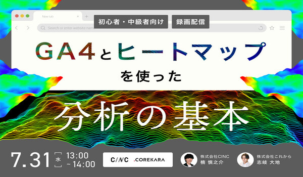 【7/31限定 アーカイブ配信】＼初心者・中級者向け／ GA4とヒートマップを使って売上UP！ ～ECサイトの売上アップに必要なKPI・分析の基本～