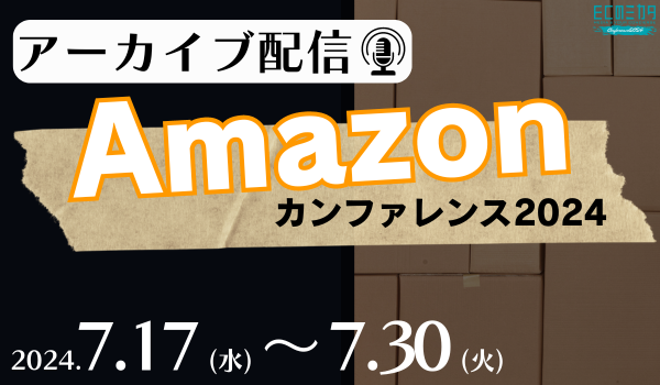 【アーカイブ配信】Amazonカンファレンス2024