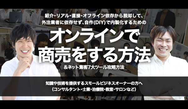 『オンラインで商売をする方法&ネット集客7大ツール』攻略方法