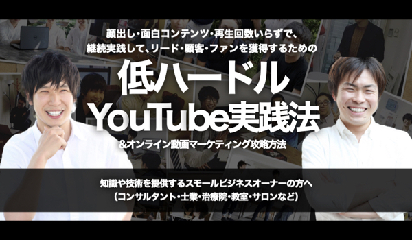 『低ハードルYouTube実践法&オンライン動画マーケティング』攻略法