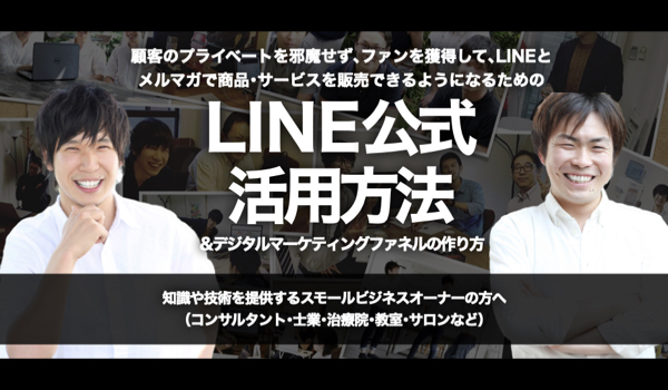 『LINE公式活用&デジタルマーケティングファネルの作り方』攻略方法