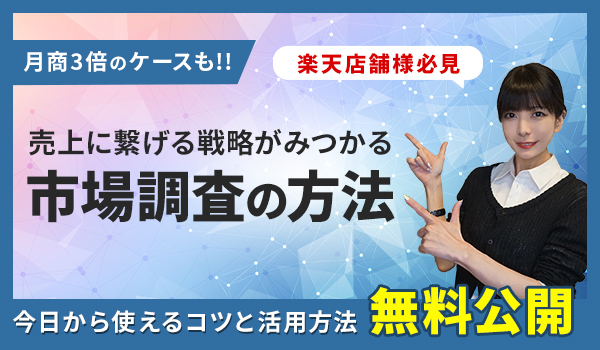 【即時視聴可】月商3倍も│売上に繋げる市場調査の方法