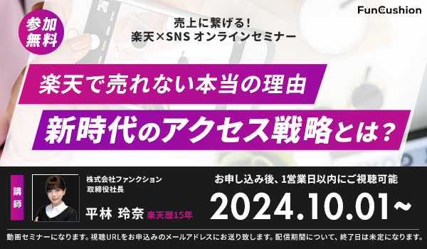 【今すぐ見れる】あなたの店舗が売れない理由、新時代のアクセス戦略【楽天×SNS】