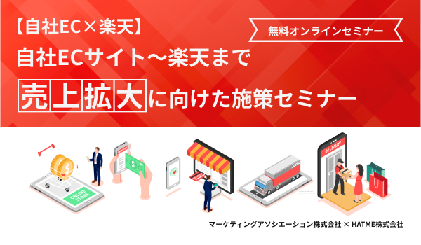 【自社EC×楽天】自社ECサイト～楽天まで売上拡大に向けた施策セミナー