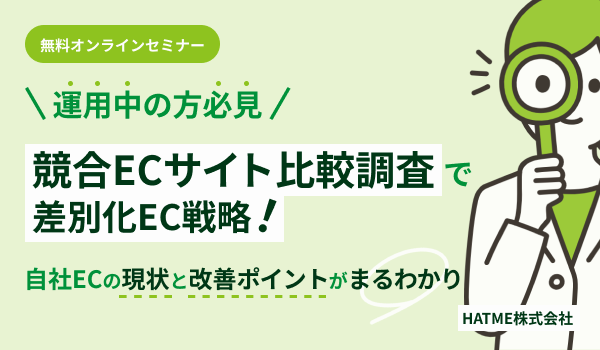 【運用中の方必見】競合ECサイト比較調査で差別化EC戦略！自社ECの現状と改善ポイントがまるわかり