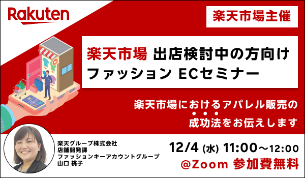 ＼楽天市場主催／楽天市場ファッションECセミナー【未出店の方向け】