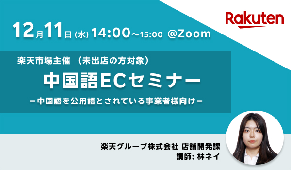 ＼楽天市場主催／中国語ECセミナー【未出店の方向け】