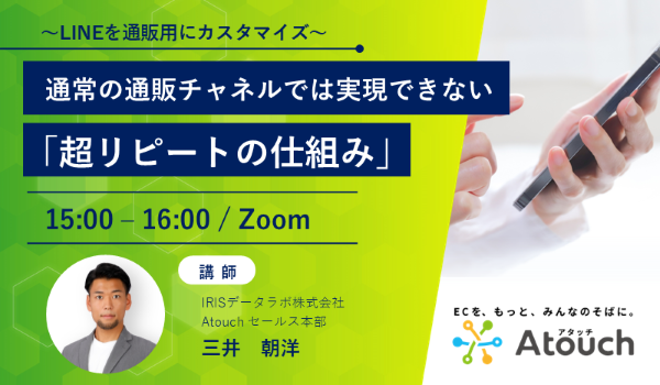 通常の通販チャネルでは実現できない「超リピートの仕組み」